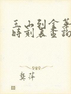 玉山到金华火车时刻表查询