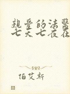 亲爱的法医小姐七天七夜在哪一集广播剧