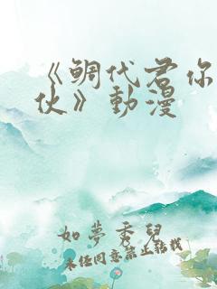 《鲷代君你这家伙》动漫 《鲷代君你这家伙》动漫