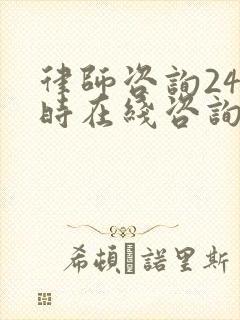 律师咨询24小时在线咨询免费交通事故