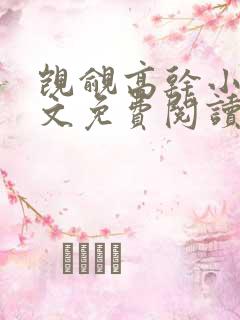 觊觎高干小说全文免费阅读笔趣阁