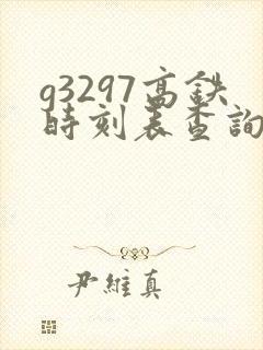 g3297高铁时刻表查询
