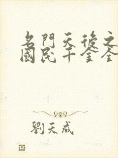 名门天后之重生国民千金全本