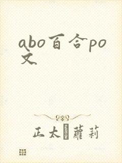 abo百合po文