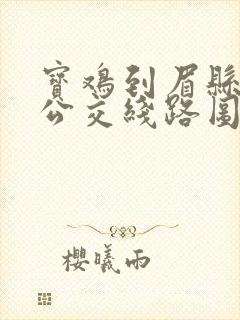 宝鸡到眉县城际公交线路图