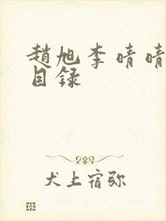 赵旭李晴晴小说目录