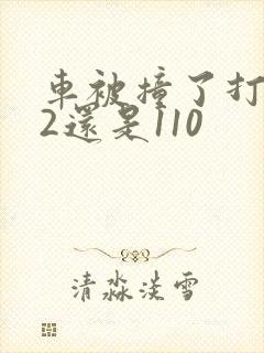 车被撞了打122还是110