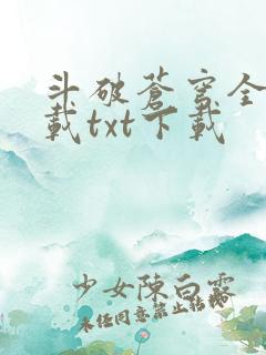 斗破苍穹全文下载txt下载