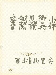 容翎凤卿小说免费阅读无弹窗