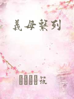 义母系列