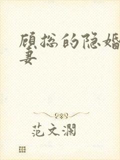 顾总的隐婚小罪妻