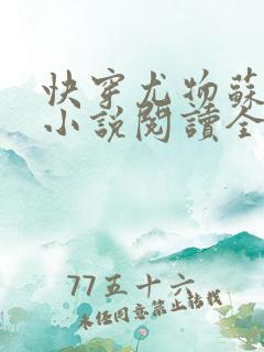 快穿尤物苏雪薇小说阅读全文