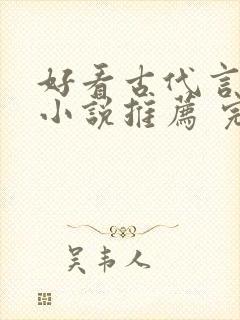 好看古代言情的小说推荐 完本