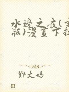 水边之夜(完整版)漫画下拉式免费