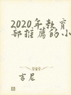 2020年教育部推荐的小学生必读书目2020