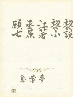 顾丞江黎黎祁七七原著小说结局