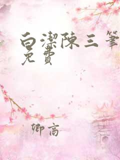 白洁陈三笔趣阁免费