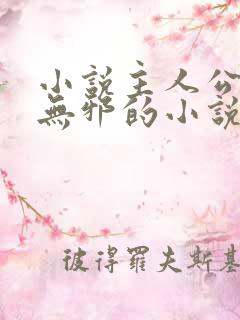 小说主人公叫柳无邪的小说 小说主人公叫柳无邪的小说