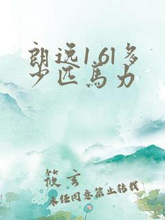 朗逸1.6l多少匹马力