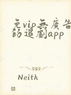 免vip无广告的追剧app