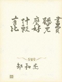 有什么听书软件比较好免费