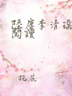 陆尘李清瑶在线阅读