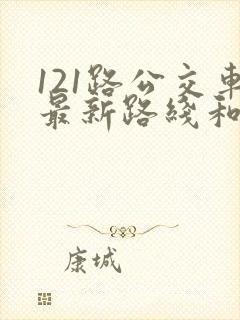 121路公交车最新路线和时间