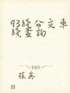 93线公交车路线查询