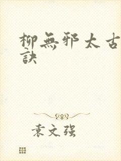 柳无邪太古吞天诀
