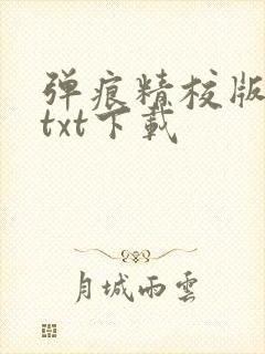 弹痕精校版原著txt下载