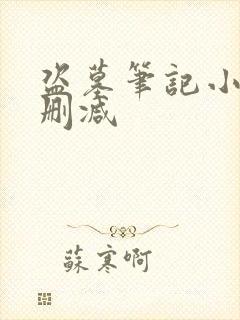 盗墓笔记小说无删减 盗墓笔记小说无删减