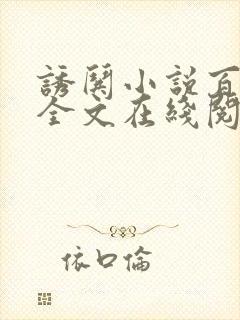 诱哄小说百无禁全文在线阅读无弹窗