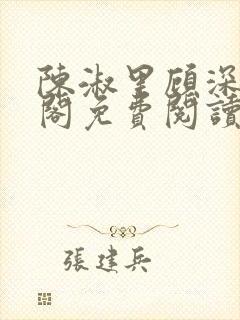 陈淑里顾深笔趣阁免费阅读无弹窗