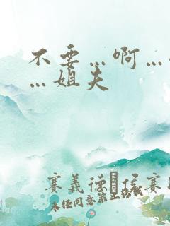 不要…啊…嗯嗯…姐夫