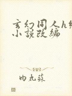 玄幻同人h绿帽小说改编