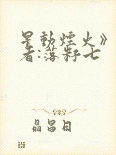 星动烟火》 作者:落籽七