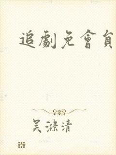 追剧免会员软件