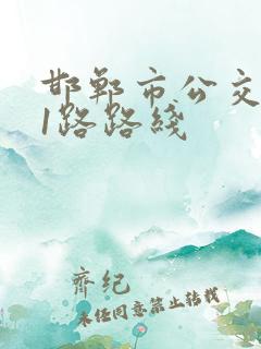 邯郸市公交车21路路线