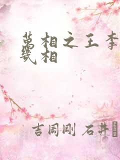 万相之王李洛有几相