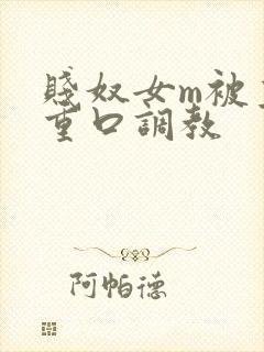 贱奴女m被主人重口调教