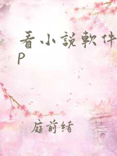 看小说软件app 看小说软件app
