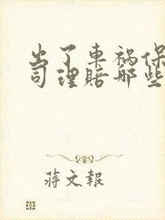 出了车祸保险公司理赔哪些费用