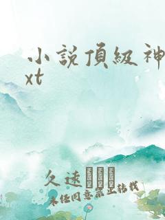 小说顶级神豪txt 小说顶级神豪txt