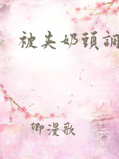 被夹奶头调教