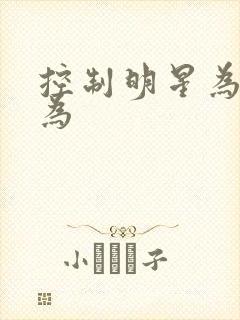 控制明星为所欲为