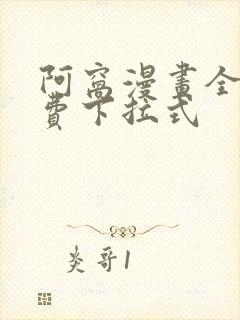 阿窝漫画全集免费下拉式