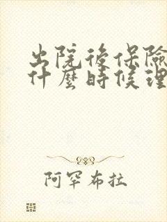 出院后保险公司什么时候理赔