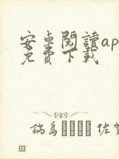 安卓阅读app免费下载