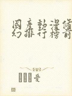 国产动漫修仙玄幻排行榜前十名