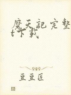 魔天记完整txt下载